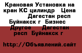 Крановая Установка на кран КС,цилиндр › Цена ­ 25 000 - Дагестан респ., Буйнакск г. Бизнес » Другое   . Дагестан респ.,Буйнакск г.